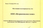 Сертификат официального представителя